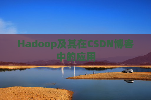 Hadoop及其在CSDN博客中的应用